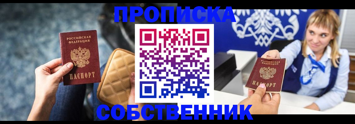 временная регистрация для всех в Орске