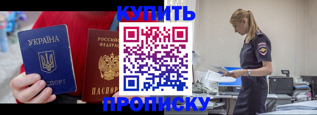 прописка законно в Орске