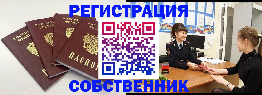 прописка для работы в Орске