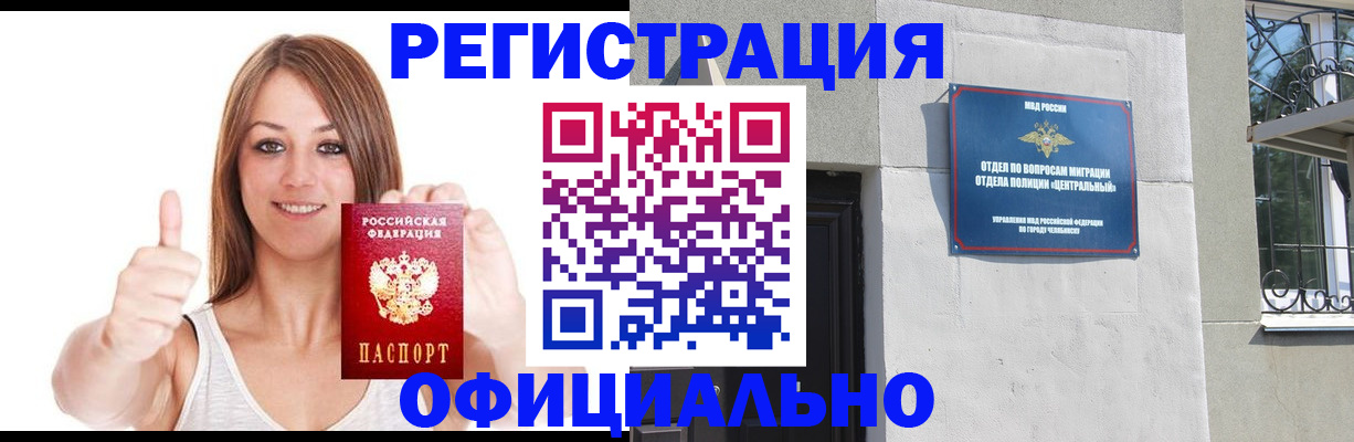 временная регистрация для всех в Орске